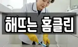 해뜨는 홈클린