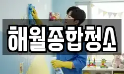 해월종합청소