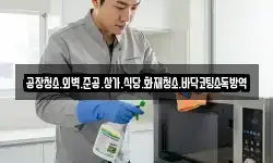 공장청소.외벽.준공.상가.식당.화재청소.바닥코팅소독방역