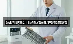 소독방역.외벽청소.기계크린룸.유품정리.사무실청소벌초대행