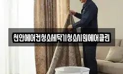 천안에어컨청소세탁기청소시원에어클린