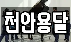 천안용달