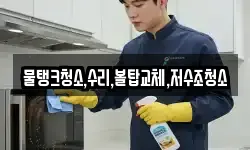 물탱크청소,수리,볼탑교체,저수조청소