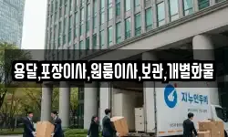 용달,포장이사,원룸이사,보관,개별화물