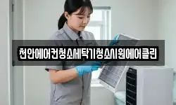충남 천안시 동남구 동면 청소,입주청소,사무실청소,에어컨청소