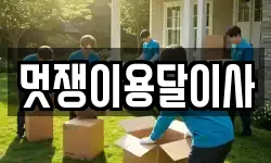 멋쟁이용달이사