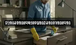모던청소공장청소바닥왁스사무실청소준공청소상가청소바닥청소