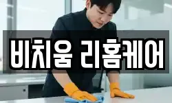 비치움 리홈케어