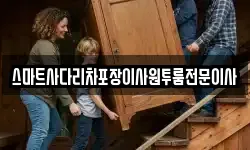 스마트사다리차포장이사원투룸전문이사
