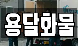 용달화물