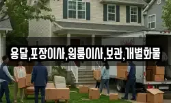 용달,포장이사,원룸이사,보관,개별화물