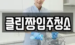 클린짱입주청소