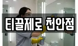 티끌제로 천안점