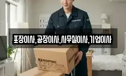 포장이사,공장이사,사무실이사,기업이사