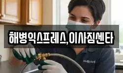 해병익스프레스,이사짐센타