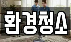 환경청소
