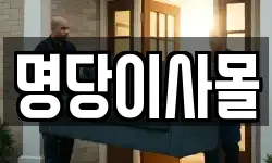 명당이사몰