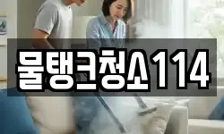 물탱크청소114