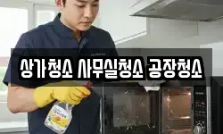 상가청소 사무실청소 공장청소