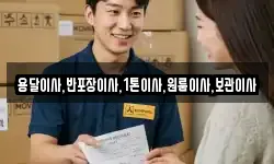 용달이사,반포장이사,1톤이사,원룸이사,보관이사