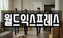 월드익스프레스