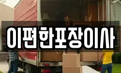 충남 천안시 동남구 문화동 이사,용달이사,포장이사,원룸이사,보관이사