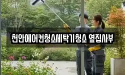 천안에어컨청소세탁기청소 옆집사부