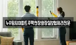 누수탐지아파트주택천장화장실보험처리전문