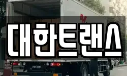 대한트랜스