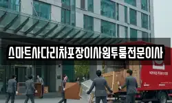 스마트사다리차포장이사원투룸전문이사