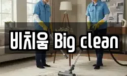 충남 천안시 동남구 봉명동 청소,입주청소,사무실청소,에어컨청소