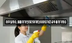 사무실청소,원룸상가인테리어계단이사퇴거준공투룸정기청소