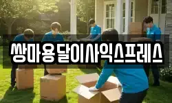 쌍마용달이사익스프레스