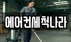 에어컨세척나라