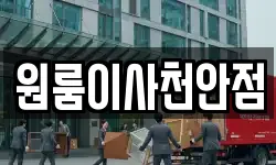 원룸이사천안점