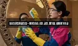 청소전문업체클린샵-에어컨청소,소파,공장,폐기물,냄새제거시공