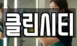 클린시티