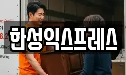 한성익스프레스