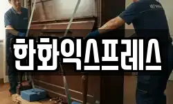 한화익스프레스