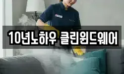 10년노하우 클린윈드웨어