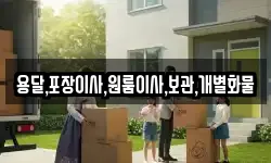 용달,포장이사,원룸이사,보관,개별화물