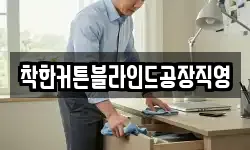 착한커튼블라인드공장직영