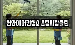 천안에어컨청소 스팀사랑클린