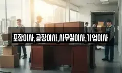 포장이사,공장이사,사무실이사,기업이사