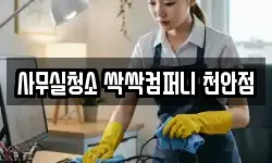 사무실청소 싹싹컴퍼니 천안점