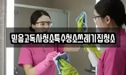믿음고독사청소특수청소쓰레기집청소