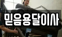 충남 천안시 동남구 사직동 이사,용달이사,포장이사,원룸이사,보관이사
