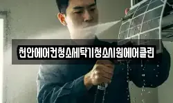 천안에어컨청소세탁기청소시원에어클린