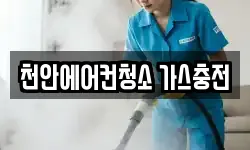 천안에어컨청소 가스충전