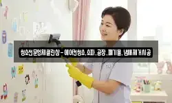 청소전문업체클린샵-에어컨청소,소파,공장,폐기물,냄새제거시공